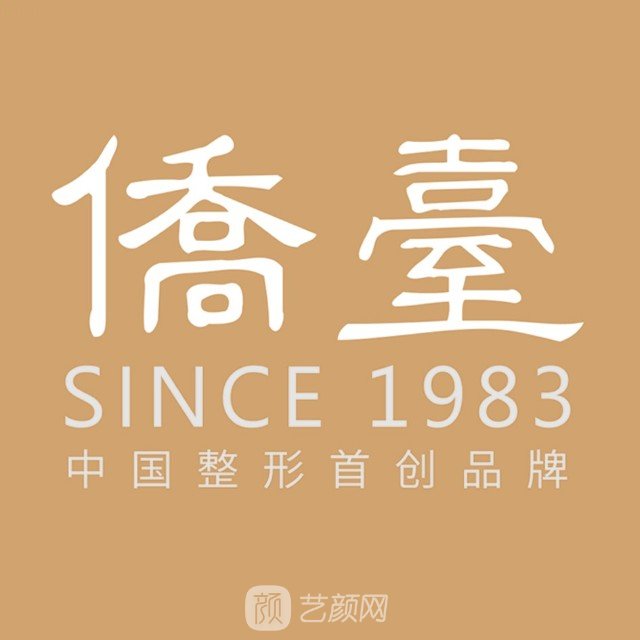 南京侨台医疗美容诊所