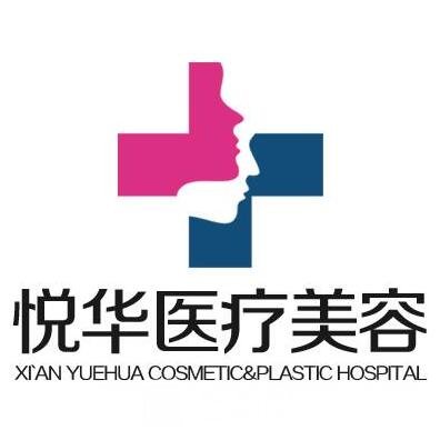 西安悦华医疗美容门诊部