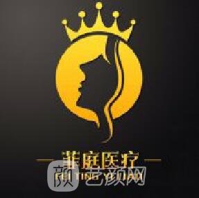 新沂爱学菲庭医疗美容门诊部