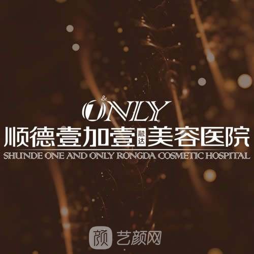 佛山市顺德壹加壹美容医院