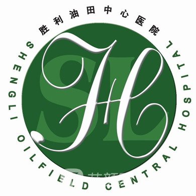 胜利油田中心医院整形科