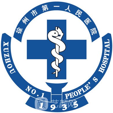徐州市第一人民医院整形科