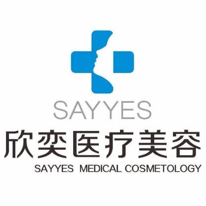 郑州欣奕中医院整形美容科