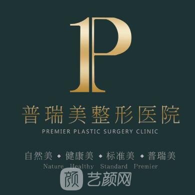 江西普瑞美医疗美容门诊部