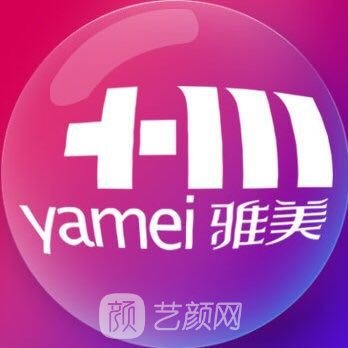 株洲雅美医疗美容门诊部