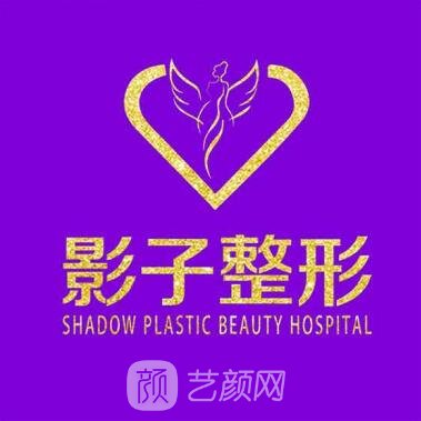 开封影子医疗美容诊所