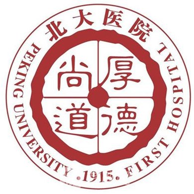 北京大学第一医院整形科