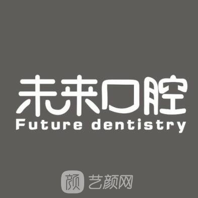 天津悦未来口腔门诊部