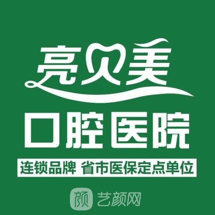 丽水亮贝美口腔医院