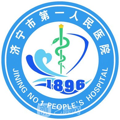 济宁市第一人民医院整形科