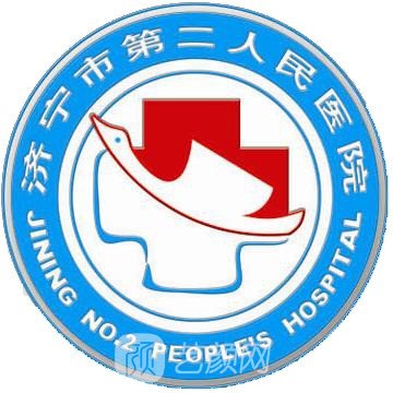 济宁市第二人民医院整形科