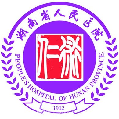 湖南省人民医院整形科