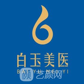 武汉白玉美医医疗美容门诊部