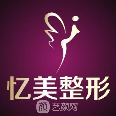 成都首后憶美医疗美容诊所