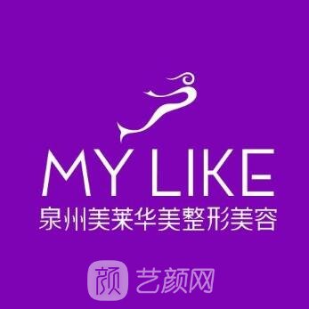 泉州丰泽美莱华美医疗美容门诊部