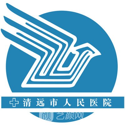 清远市人民医院整形科