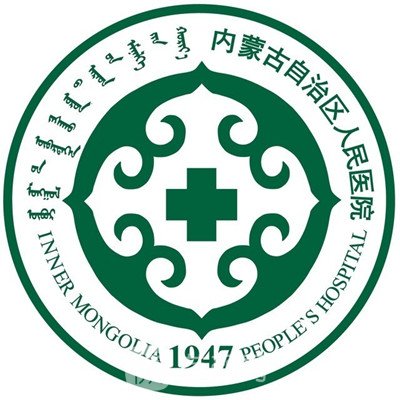 内蒙古自治区人民医院整形科