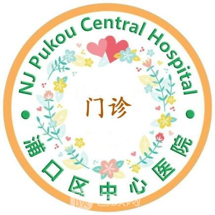 南京市浦口区中心医院口腔科