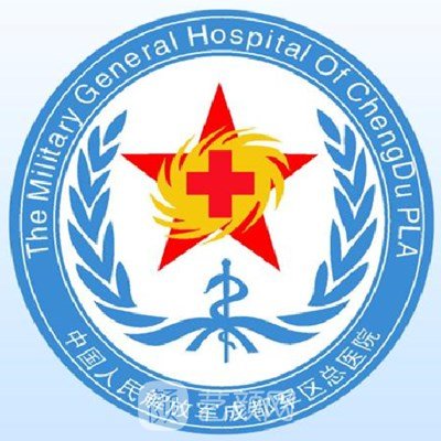 成都军区总医院整形科