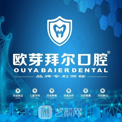 东莞欧芽拜尔口腔门诊部