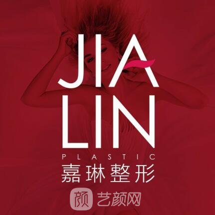 兰州嘉琳医学美容医院