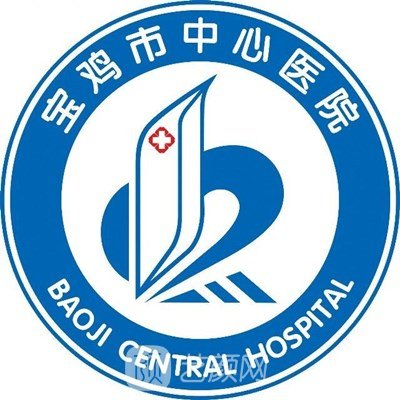 宝鸡市中心医院整形科