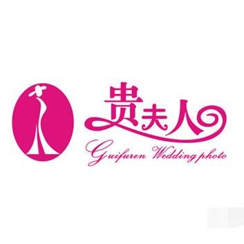 保定贵夫人医疗美容院