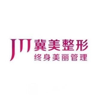 石家庄冀美医疗美容门诊部