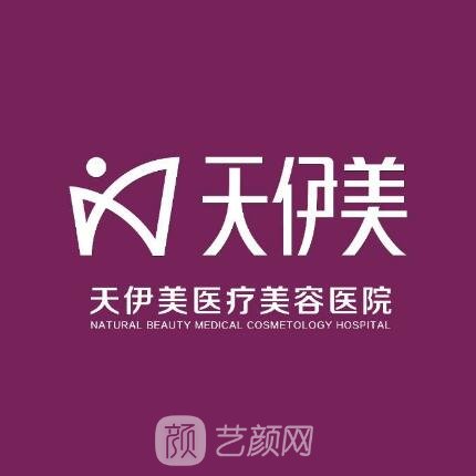 石家庄天伊美医疗美容医院