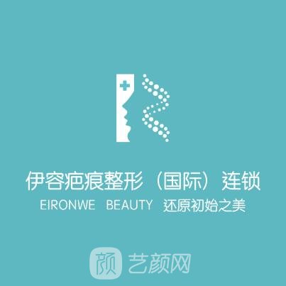沈阳伊容医疗美容门诊部