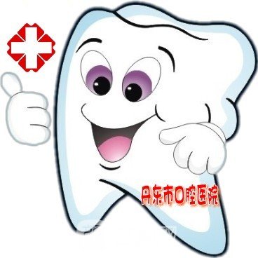 丹东市口腔医院