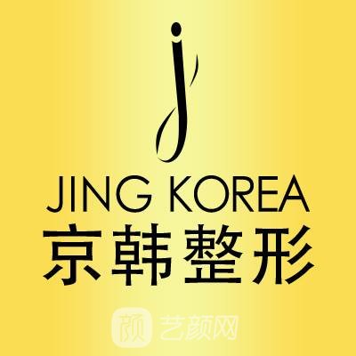 北京市朝阳区京韩医疗美容诊所
