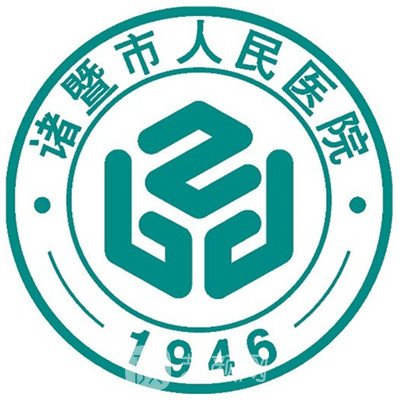 诸暨市人民医院整形科