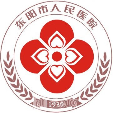 东阳市人民医院整形科