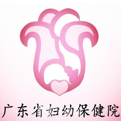 广东省妇幼保健院整形科