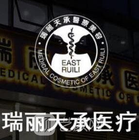 北京瑞丽天承医疗美容诊所