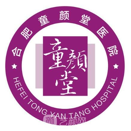 合肥童颜堂医院医疗美容科