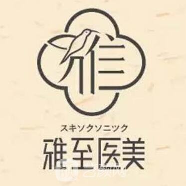 武汉雅至医疗美容诊所