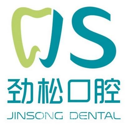 富顺劲松口腔诊所