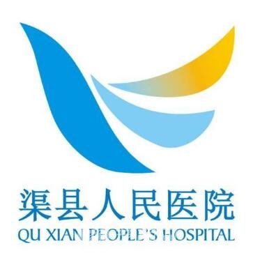 渠县人民医院整形科