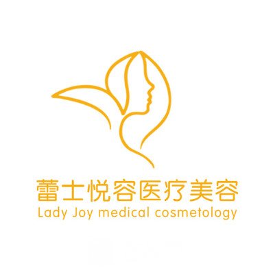 北京市蕾士悦医疗美容诊所