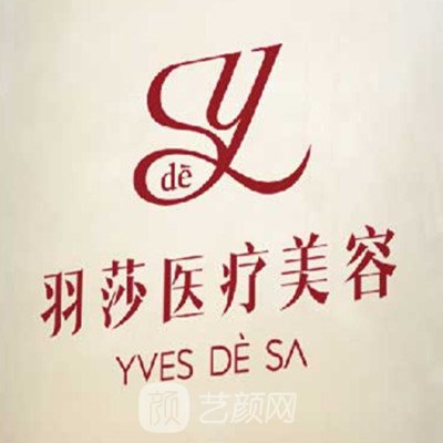 北京羽莎医疗美容门诊部
