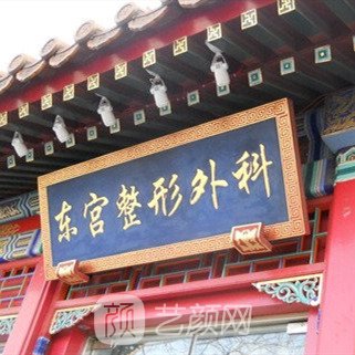 北京东宫美容整形外科诊所