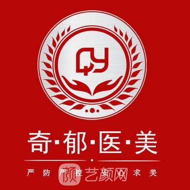 北京奇郁医美医疗美容诊所