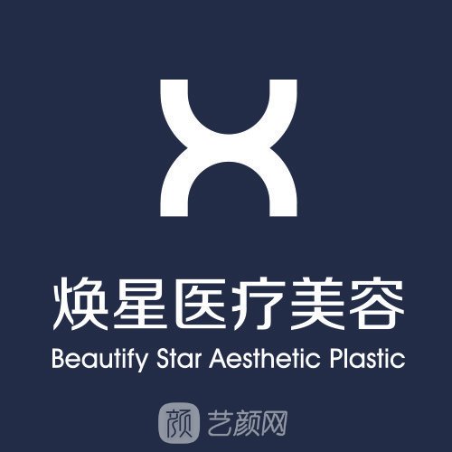 北京光泽焕星医疗美容诊所
