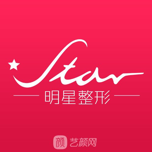 武汉明星医疗美容门诊部