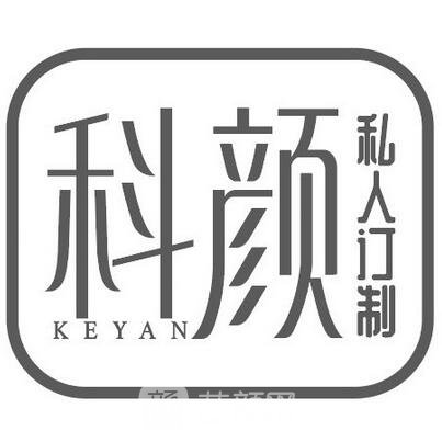 芜湖科颜医疗美容门诊部