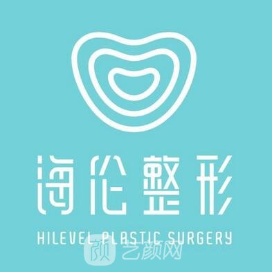 青岛海伦美容医院