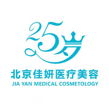 北京佳妍医疗美容诊所