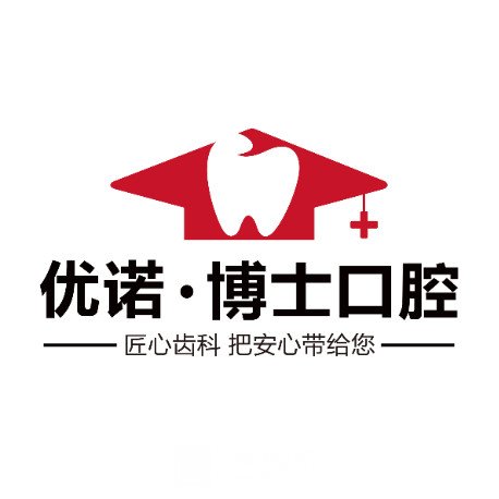 哈尔滨优诺博士口腔门诊部